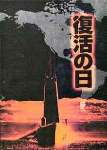 102 dos melhores filmes de sobreviventes pós apocalípticos 220px-Fukkatsu-no-hi